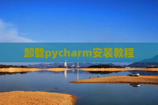 卸载pycharm安装教程